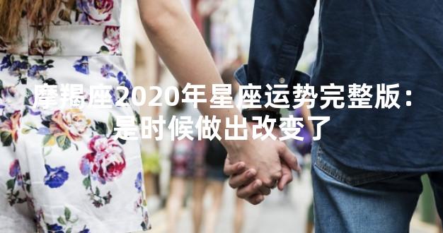 摩羯座2020年星座运势完整版：是时候做出改变了