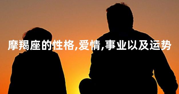 摩羯座的性格,爱情,事业以及运势