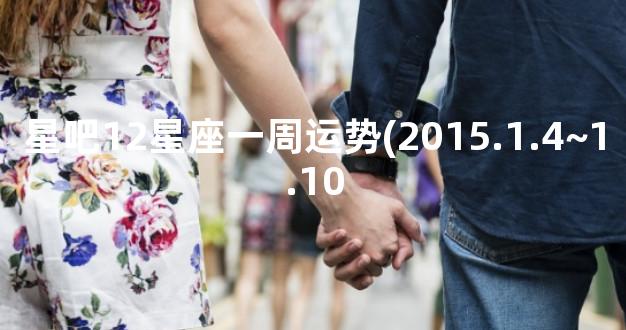星吧12星座一周运势(2015.1.4~1.10