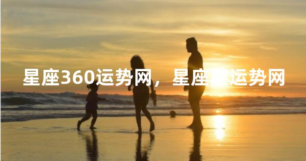 星座360运势网，星座屋运势网