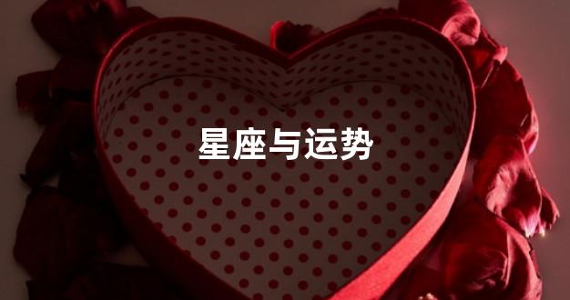 星座与运势
