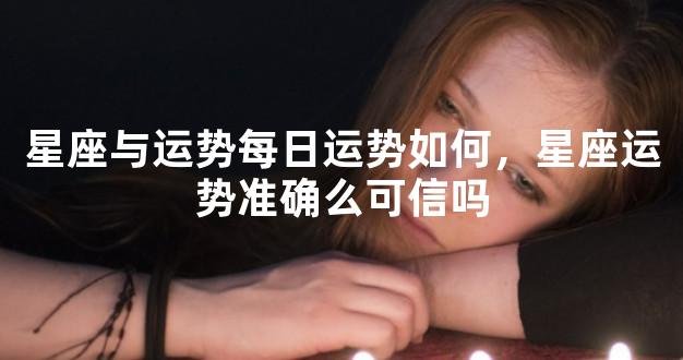 星座与运势每日运势如何，星座运势准确么可信吗