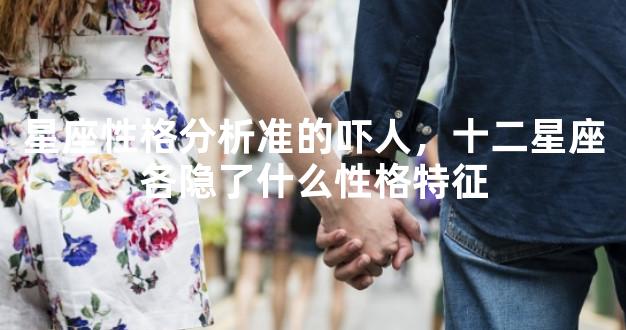 星座性格分析准的吓人，十二星座各隐了什么性格特