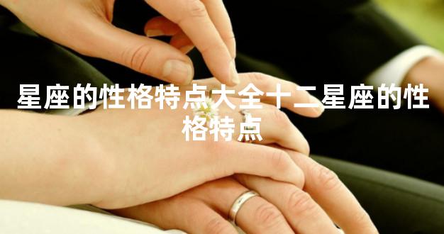 星座的性格特点大全十二星座的性格特点