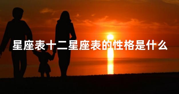 星座表十二星座表的性格是什么