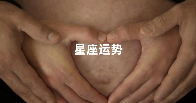 星座运势