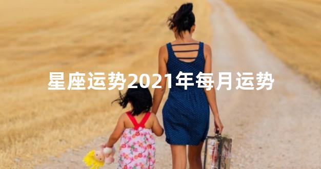 星座运势2021年每月运势