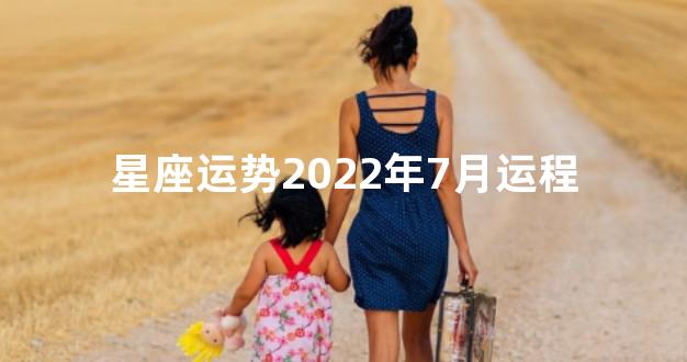 星座运势2022年7月运程