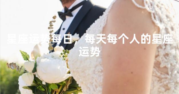 星座运势每日，每天每个人的星座运势