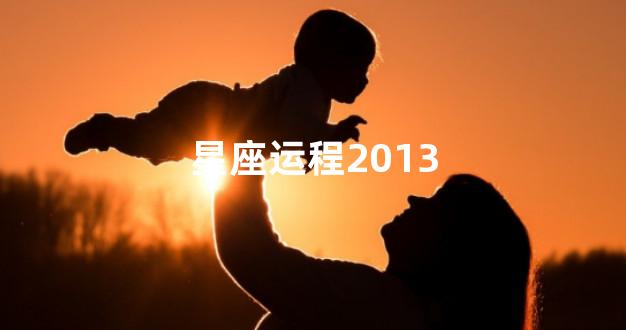 星座运程2013