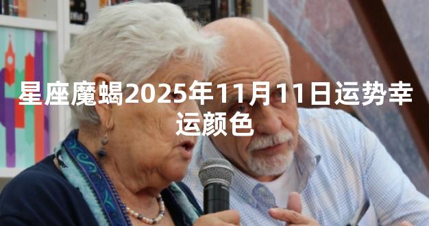 星座魔蝎2025年11月11日运势幸运颜色