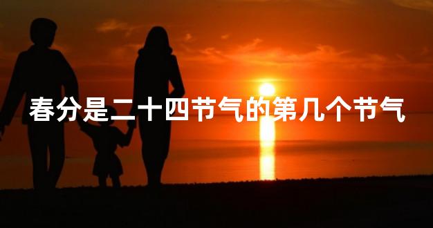 春分是二十四节气的第几个节气