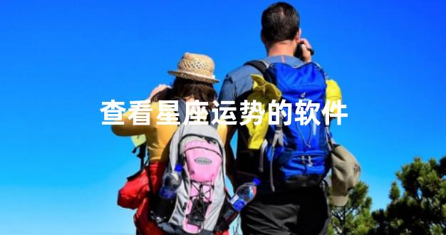 查看星座运势的软件
