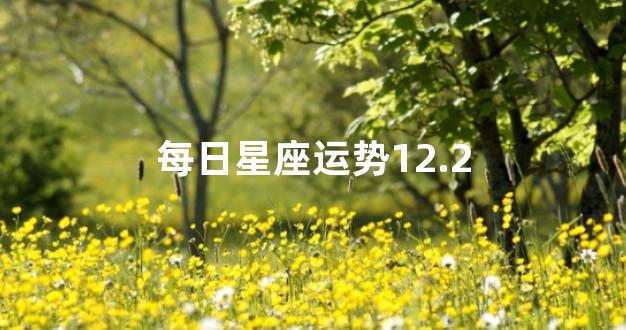每日星座运势12.2