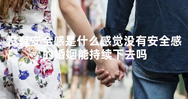 没有安全感是什么感觉没有安全感的婚姻能持续下去