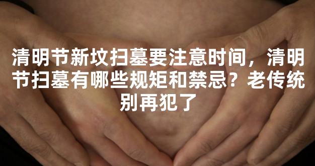 清明节新坟扫墓要注意时间，清明节扫墓有哪些规矩