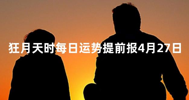 狂月天时每日运势提前报4月27日