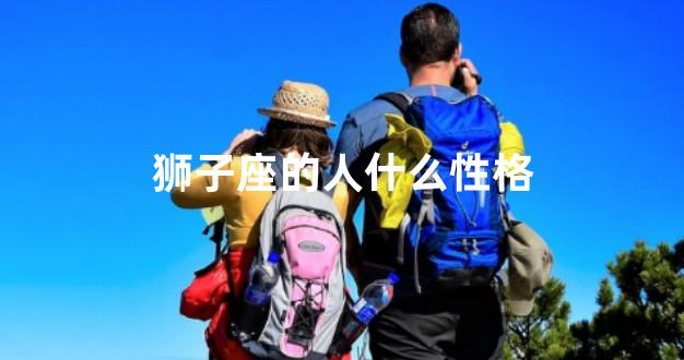 狮子座的人什么性格