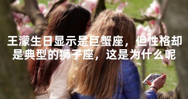 王濛生日显示是巨蟹座，但性格却是典型的狮子座，