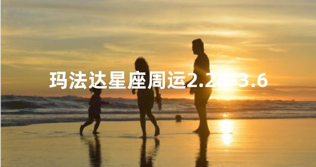 玛法达星座周运2.28-3.6