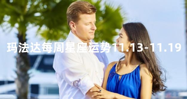 玛法达每周星座运势11.13-11.19