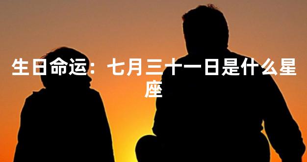 生日命运：七月三十一日是什么星座