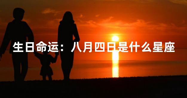 生日命运：八月四日是什么星座