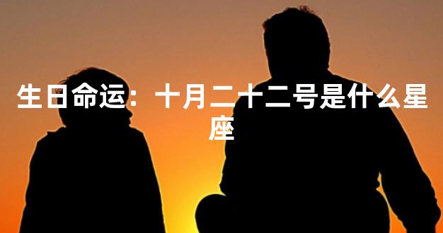 生日命运：十月二十二号是什么星座