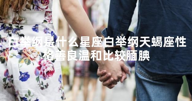 白举纲是什么星座白举纲天蝎座性格善良温和比较腼