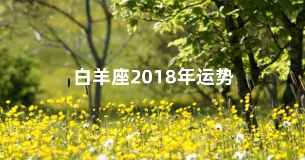 白羊座2018年运势
