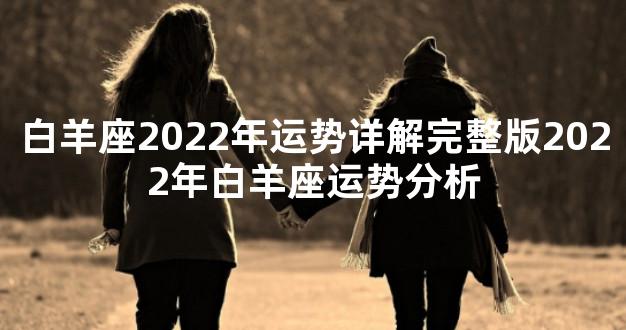 白羊座2022年运势详解完整版2022年白羊座运势分析