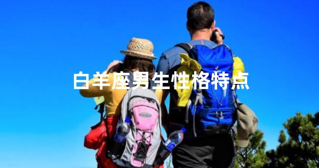 白羊座男生性格特点