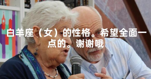 白羊座（女）的性格。希望全面一点的。谢谢哦