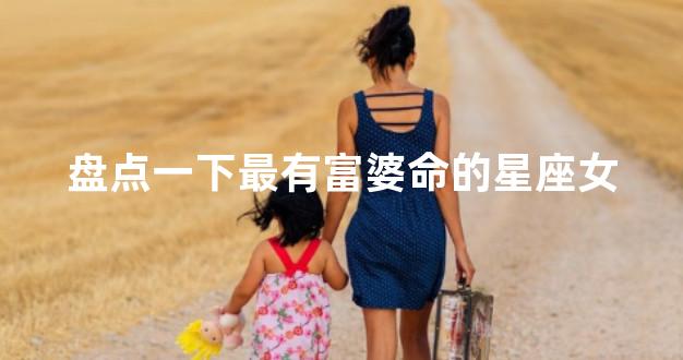 盘点一下最有富婆命的星座女