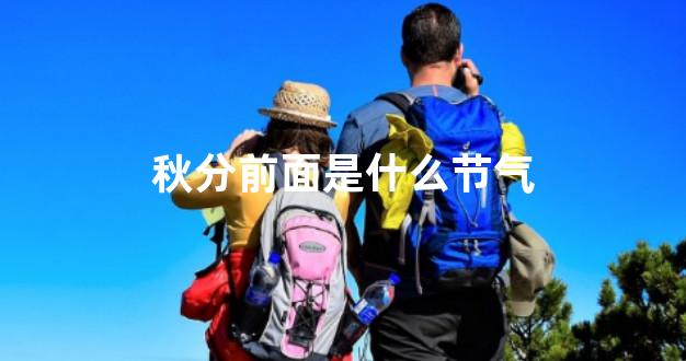 秋分前面是什么节气