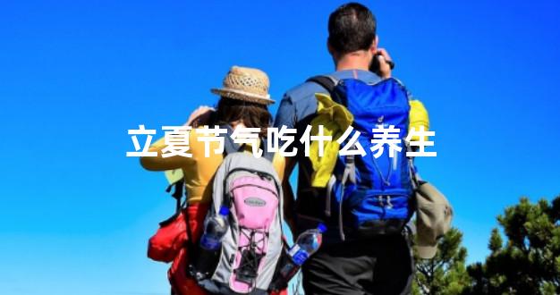 立夏节气吃什么养生