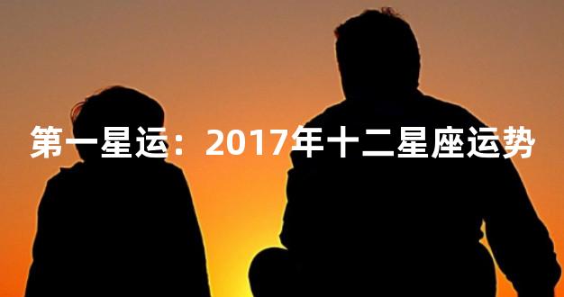 第一星运：2017年十二星座运势