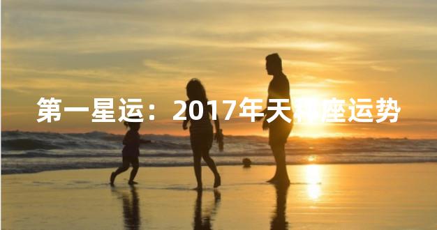 第一星运：2017年天秤座运势