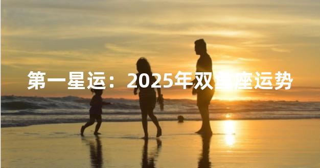 第一星运：2025年双鱼座运势