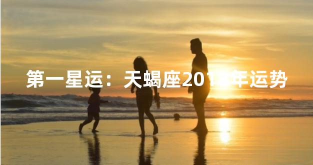 第一星运：天蝎座2018年运势
