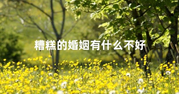 糟糕的婚姻有什么不好