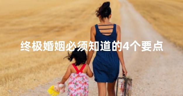 终极婚姻必须知道的4个要点