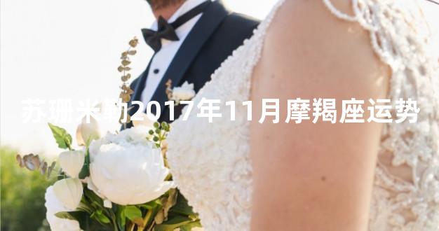 苏珊米勒2017年11月摩羯座运势