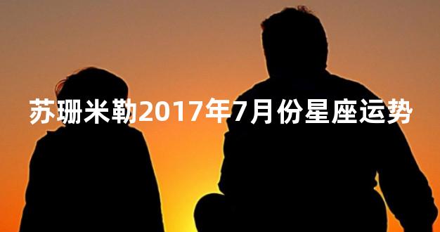 苏珊米勒2017年7月份星座运势