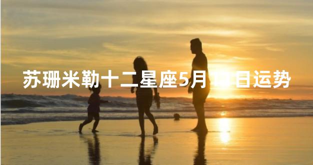 苏珊米勒十二星座5月11日运势
