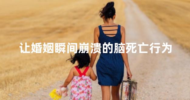 让婚姻瞬间崩溃的脑死亡行为