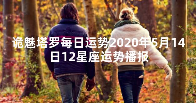 诡魅塔罗每日运势2020年5月14日12星座运势播报