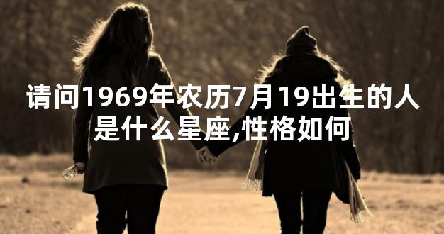 请问1969年农历7月19出生的人是什么星座,性格如何