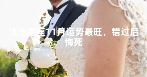 这些星座11月运势最旺，错过后悔死