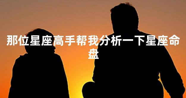 那位星座高手帮我分析一下星座命盘